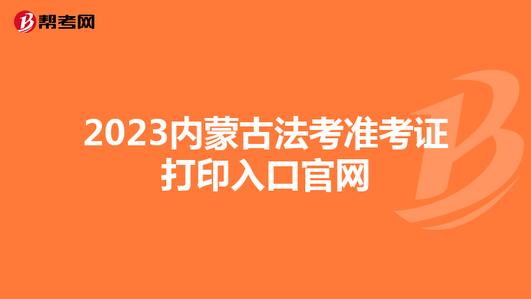 2023内蒙古法考准考证打印入口官网