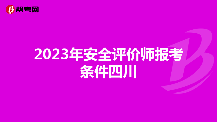2023年安全評價師報考條件四川