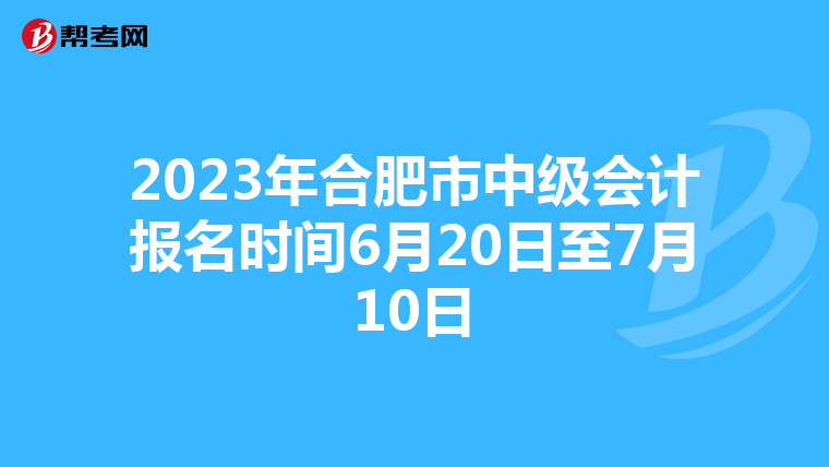 2023年合肥市中级会计报名时间6月20日至7月10日