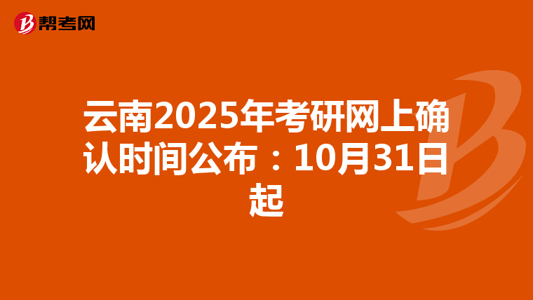 云南2025年考研网上确认时间公布：10月31日起