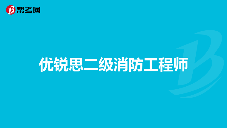 优锐思二级消防工程师
