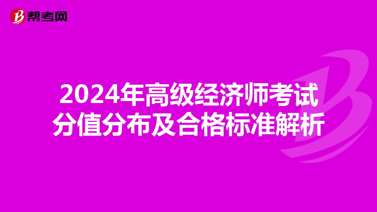 2024年高级经济师考试分值分布及合格标准解析