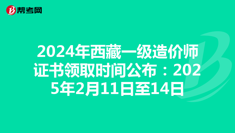 2024年西藏一级造价师证书领取时间公布：2025年2月11日至14日