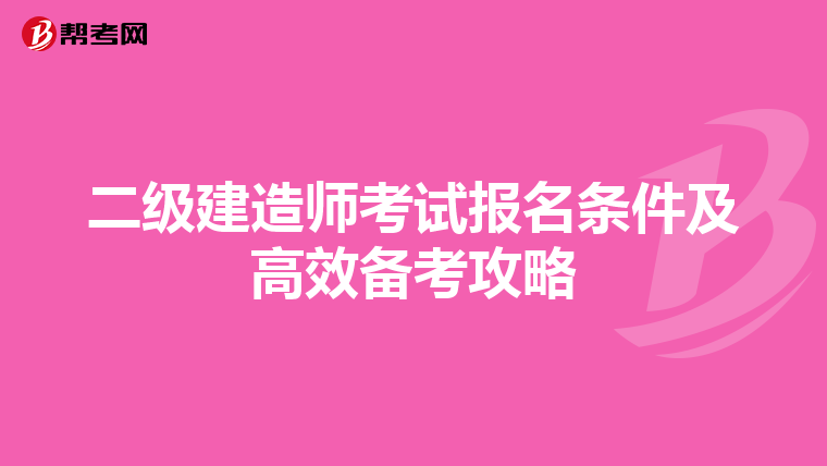 二級建造師考試報名條件及高效備考攻略