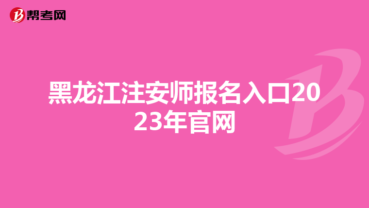 黑龙江注安师报名入口2023年官网