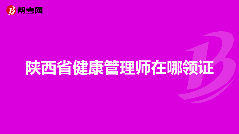 陕西省健康管理师在哪领证