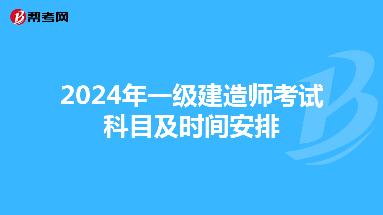 2024年一级建造师考试科目及时间安排