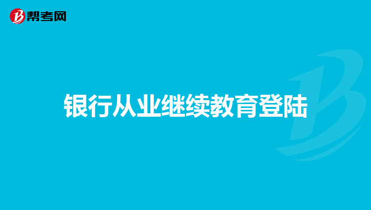 银行从业继续教育登陆
