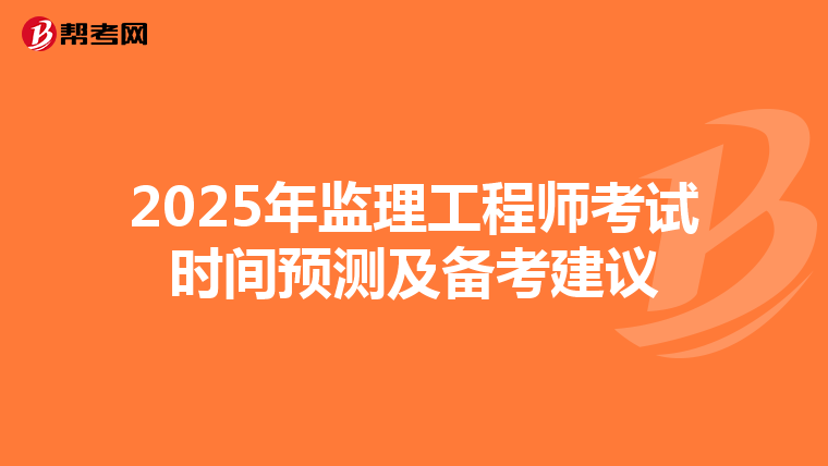 2025年监理工程师考试时间预测及备考建议