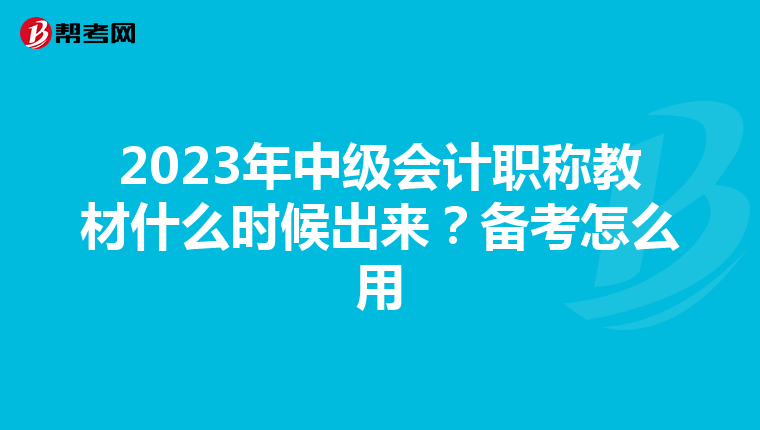 2023年中级会计职称教材什么时候出来？备考怎么用