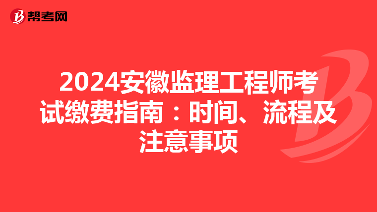 2024安徽监理工程师考试缴费指南：时间、流程及注意事项