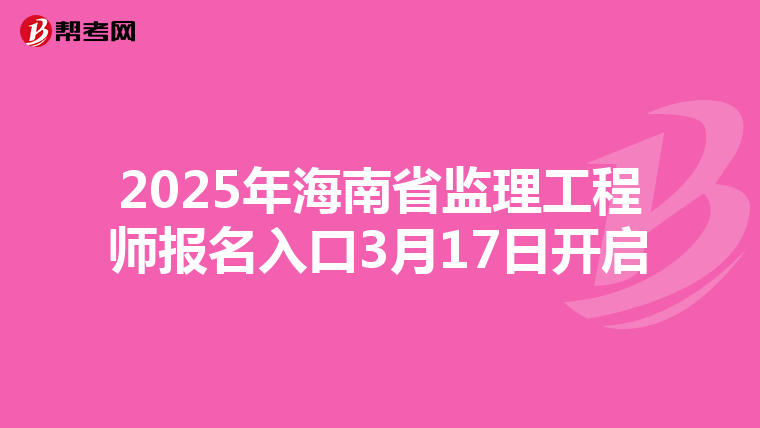 2025年海南省监理工程师报名入口3月17日开启