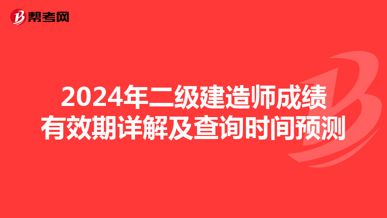 2024年二级建造师成绩有效期详解及查询时间预测
