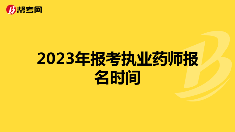 2023年报考执业药师报名时间
