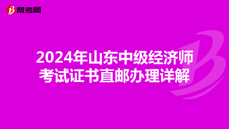 2024年山東中級經濟師考試證書直郵辦理詳解
