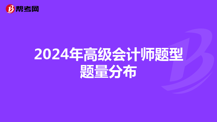 2024年高级会计师题型题量分布