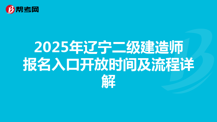 2025年辽宁二级建造师报名入口开放时间及流程详解