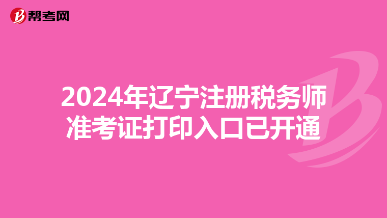2024年遼寧注冊稅務師準考證打印入口已開通