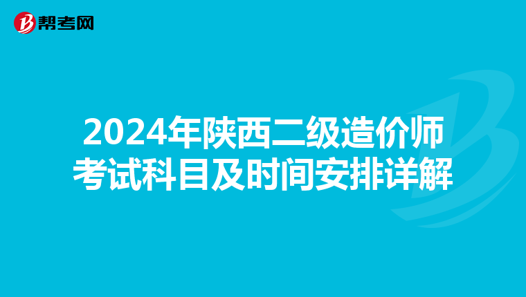 2024年陜西二級造價師考試科目及時間安排詳解