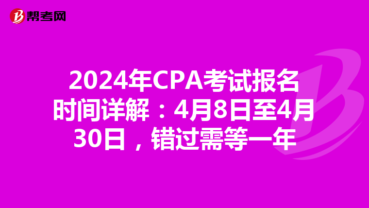 2024年CPA考试报名时间详解：4月8日至4月30日，错过需等一年