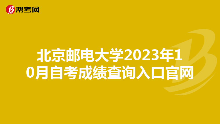 北京邮电大学2023年10月自考成绩查询入口官网