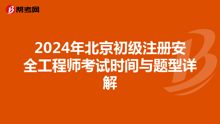 2024年北京初级注册安全工程师考试时间与题型详解