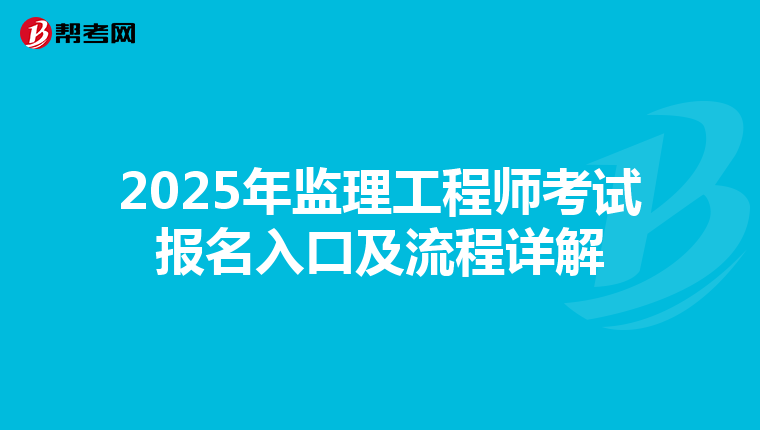 2025年监理工程师考试报名入口及流程详解