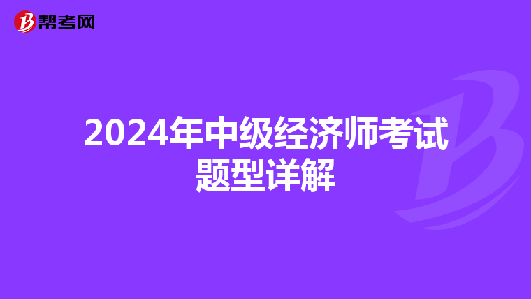 2024年中級經濟師考試題型詳解