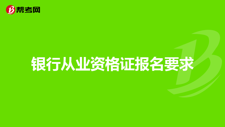 银行从业资格证报名要求