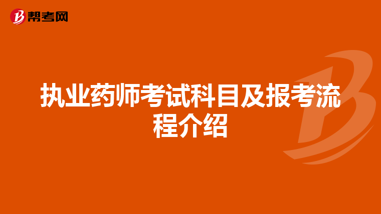 執業藥師考試科目及報考流程介紹
