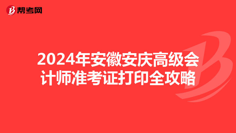 2024年安徽安庆高级会计师准考证打印全攻略