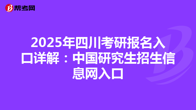2025年四川考研报名入口详解：中国研究生招生信息网入口
