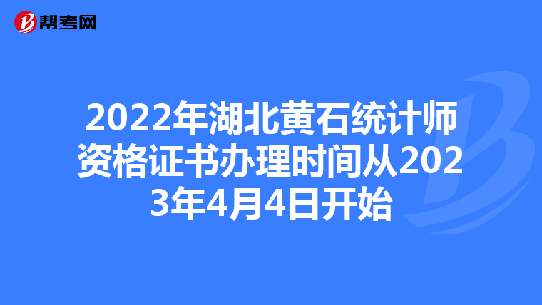 2022年湖北黄石统计师资格证书办理时间从2023年4月4日开始