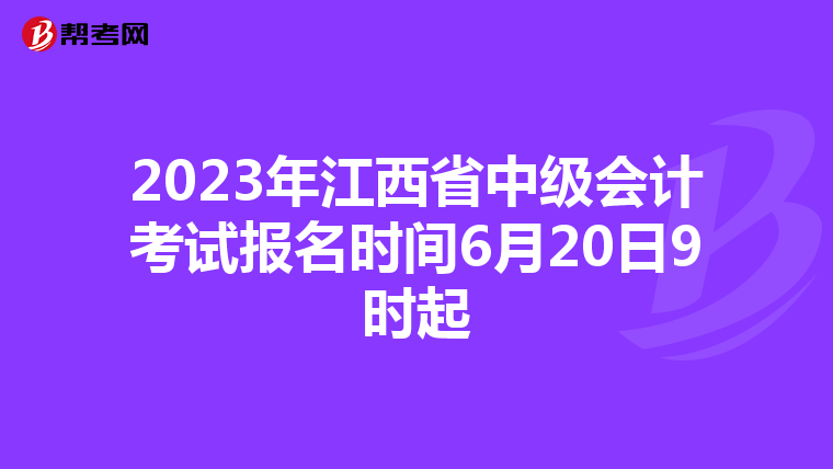 2023年江西省中級(jí)會(huì)計(jì)考試報(bào)名時(shí)間6月20日9時(shí)起