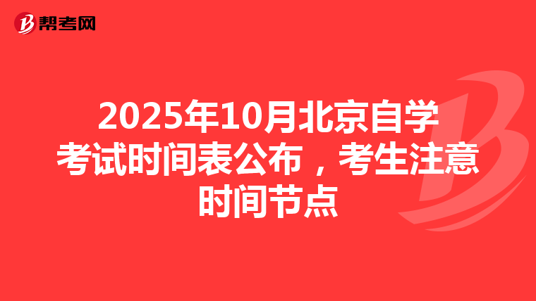 2025年10月北京自学考试时间表公布，考生注意时间节点