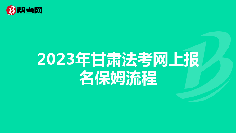 2023年甘肃法考网上报名保姆流程