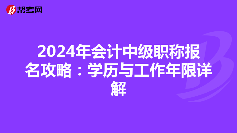 2024年会计中级职称报名攻略：学历与工作年限详解