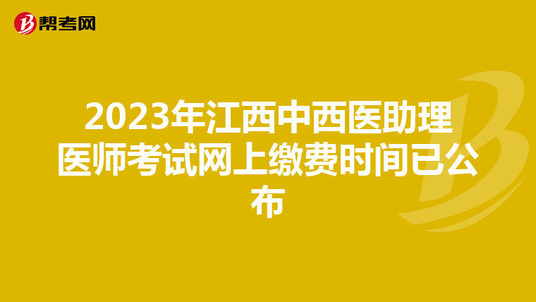 2023年江西中西医助理医师考试网上缴费时间已公布