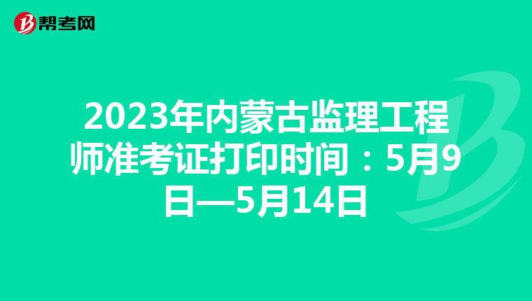 2023年内蒙古监理工程师准考证打印时间：5月9日—5月14日