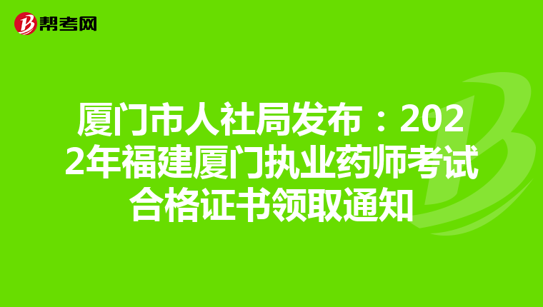 厦门市人社局发布：2022年福建厦门执业药师考试合格证书领取通知