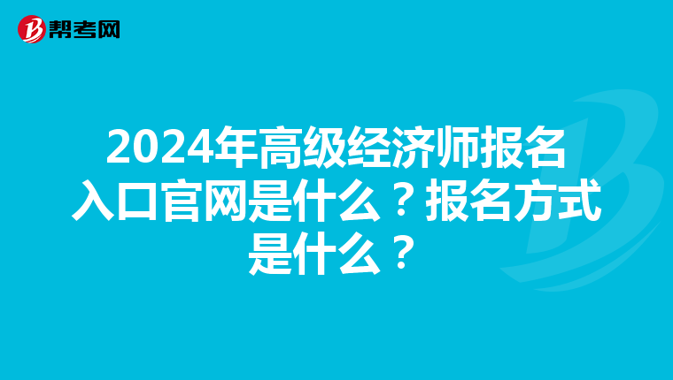 2024年高级经济师报名入口官网是什么？报名方式是什么？