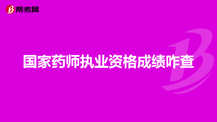 国家药师执业资格成绩咋查