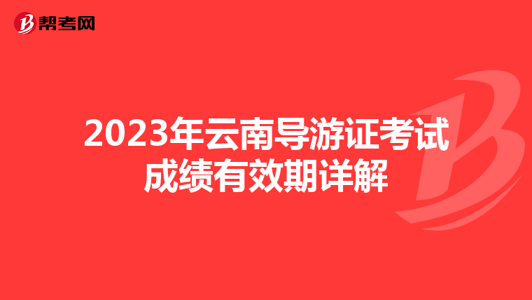2023年云南导游证考试成绩有效期详解