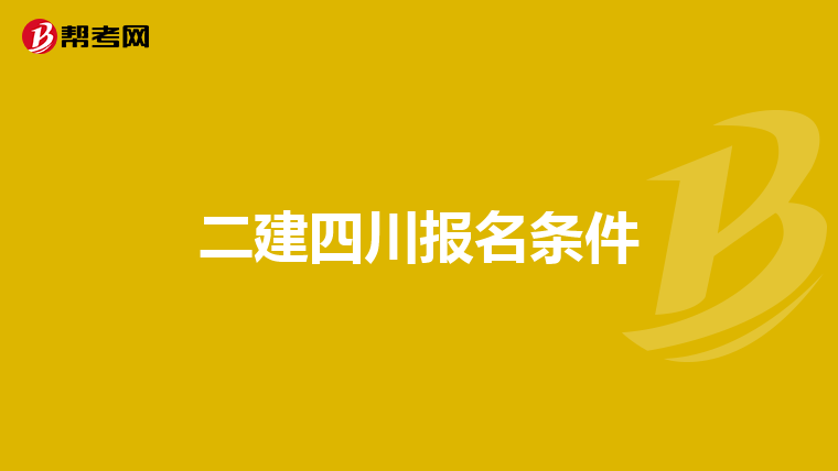 二建四川报名条件