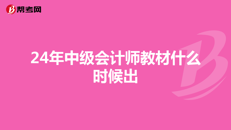 24年中级会计师教材什么时候出