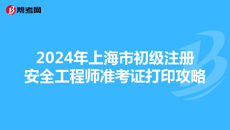 2024年上海市初级注册安全工程师准考证打印攻略