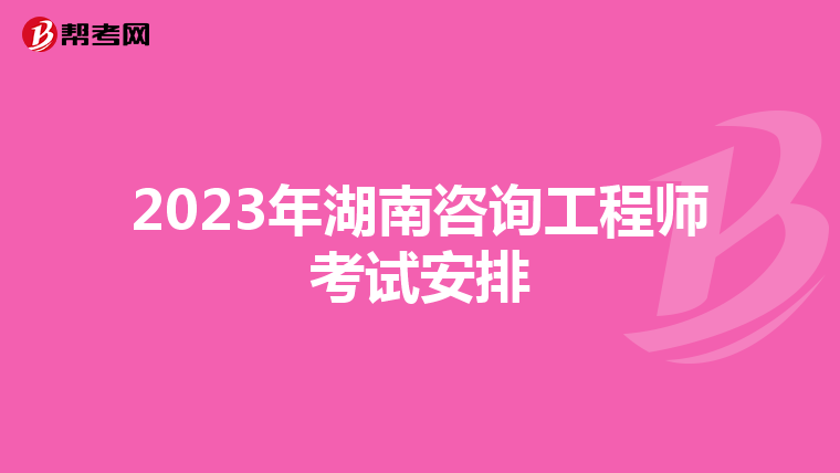 2023年湖南咨询工程师考试安排