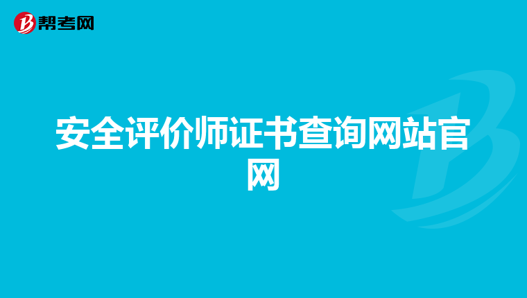 安全评价师证书查询网站官网