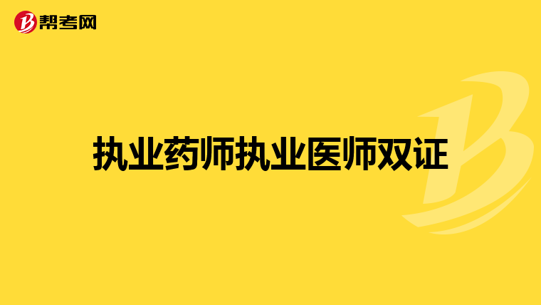 执业药师执业医师双证