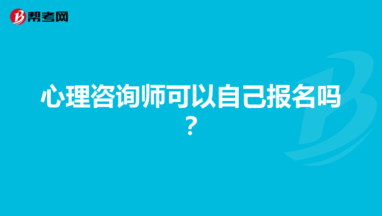 心理咨询师可以自己报名吗?